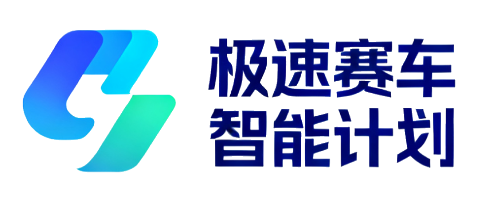 极速赛车 智能计划